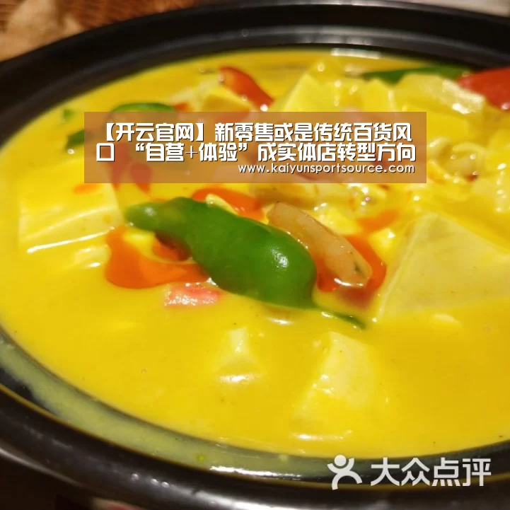 【开云官网】新零售或是传统百货风口 “自营+体验”成实体店转型方向(图1) 开云体验