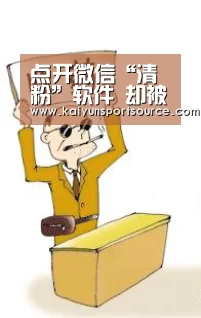 点开微信“清粉”软件 却被拉入广告群 警方破获非法获取信息案‘开云数据’(图1) 开云官网
