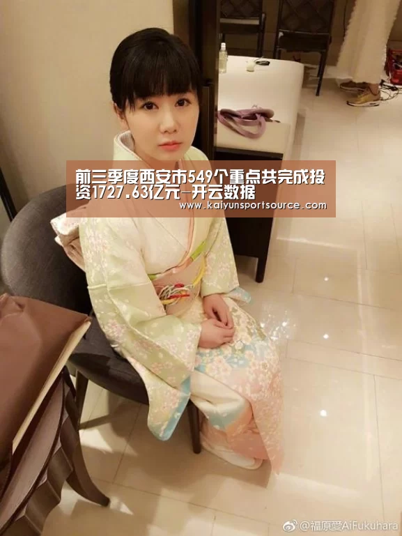 前三季度西安市549个重点共完成投资1727.63亿元-开云数据(图1) 开云体验
