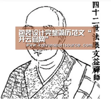 包装设计完整简历范文“开云官网”(图2) 开云数据