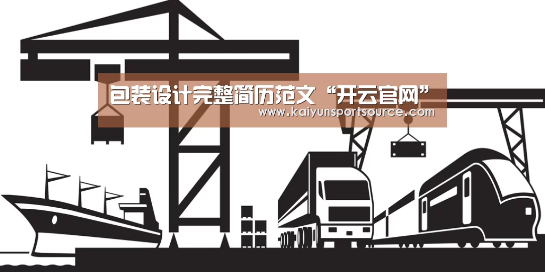 包装设计完整简历范文“开云官网”(图1) 开云体验