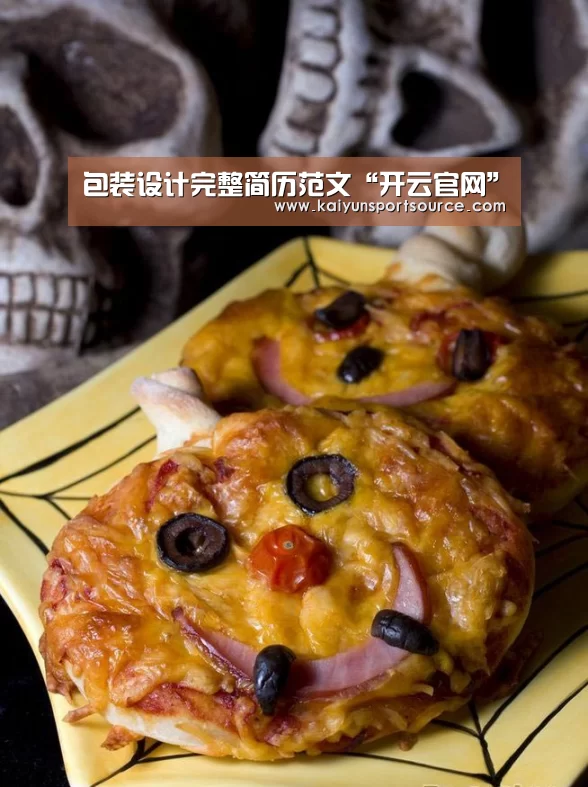 包装设计完整简历范文“开云官网”(图3) 开云数据