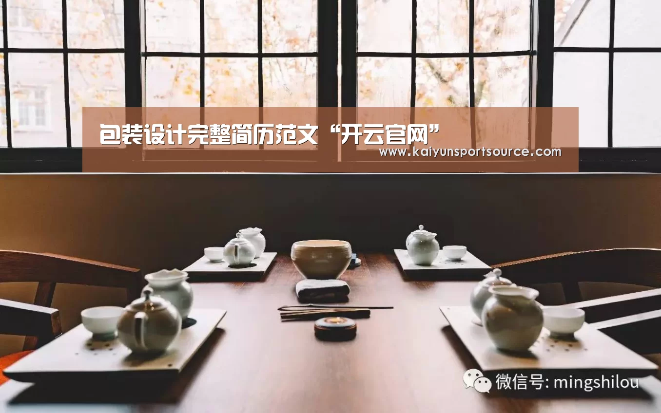 包装设计完整简历范文“开云官网”(图4) 开云数据