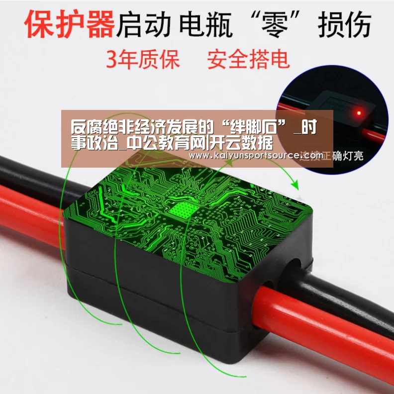 反腐绝非经济发展的“绊脚石”_时事政治_中公教育网|开云数据(图4) 开云快讯