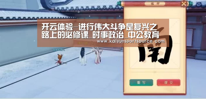 开云体验-进行伟大斗争是复兴之路上的必修课_时事政治_中公教育网(图3) 开云体验