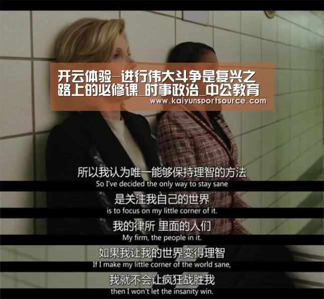 开云体验-进行伟大斗争是复兴之路上的必修课_时事政治_中公教育网(图2) 开云体验