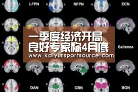 一季度经济开局良好专家称4月底前或会再次降准|开云快讯(图1) 开云快讯
