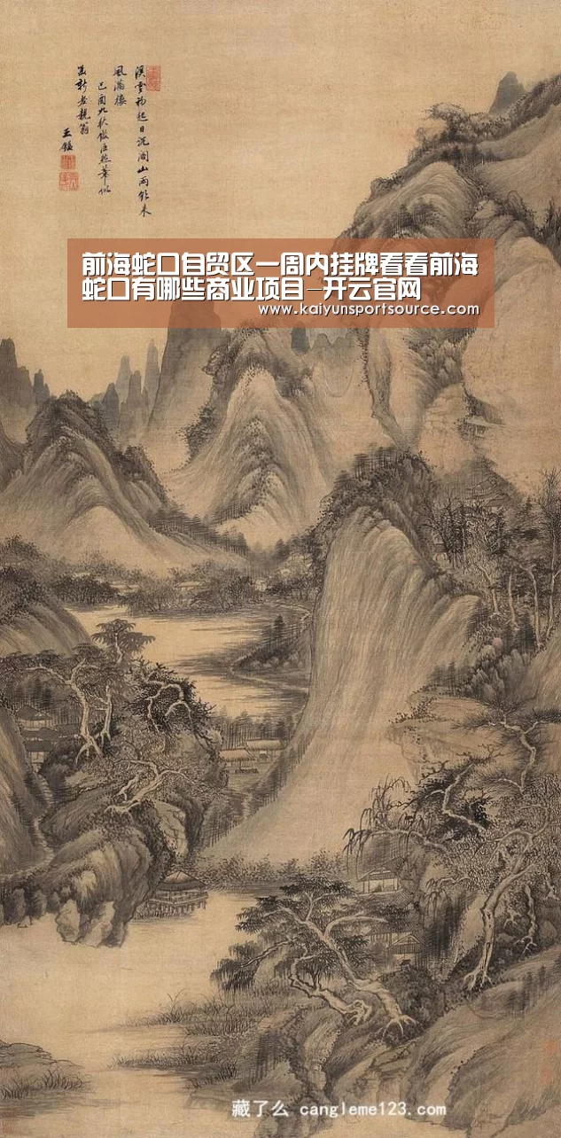 前海蛇口自贸区一周内挂牌看看前海蛇口有哪些商业项目-开云官网(图2) 开云数据