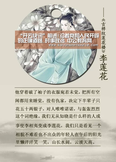 “开云快讯”前进!沿着党和人民开辟的正确道路_时事政治_中公教育网(图1) 开云体验