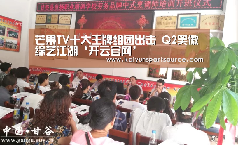 芒果TV十大王牌组团出击 Q2笑傲综艺江湖‘开云官网’(图1) 开云官网