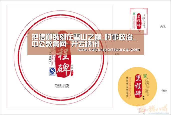 把信仰镌刻在雪山之巅_时事政治_中公教育网-开云快讯(图1) 开云体验