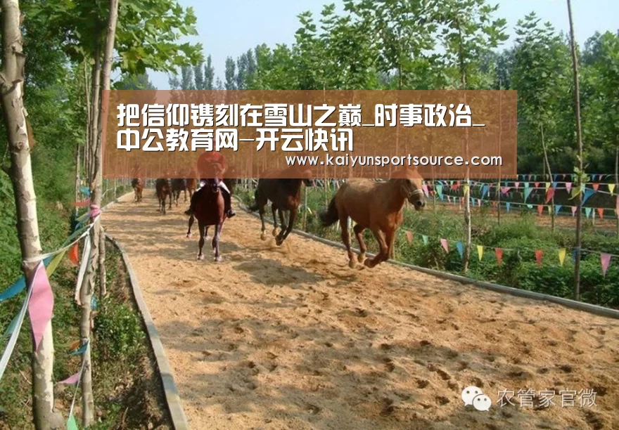 把信仰镌刻在雪山之巅_时事政治_中公教育网-开云快讯(图2) 开云数据