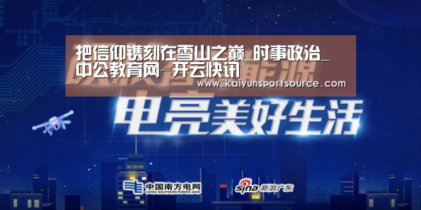 把信仰镌刻在雪山之巅_时事政治_中公教育网-开云快讯(图3) 开云快讯