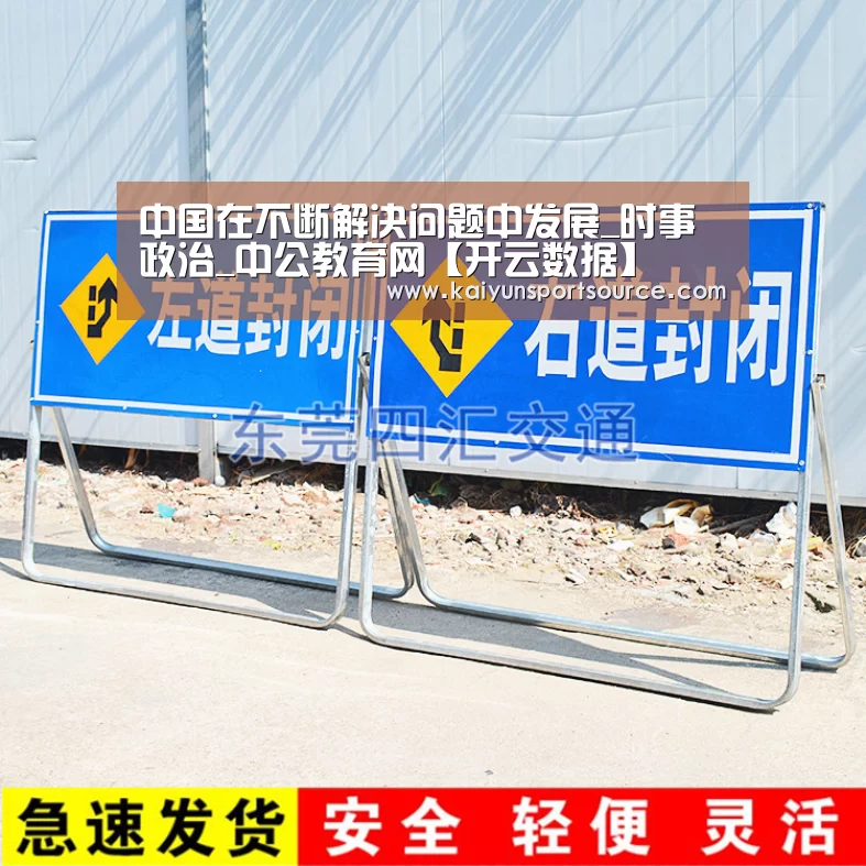 中国在不断解决问题中发展_时事政治_中公教育网【开云数据】(图1) 开云官网