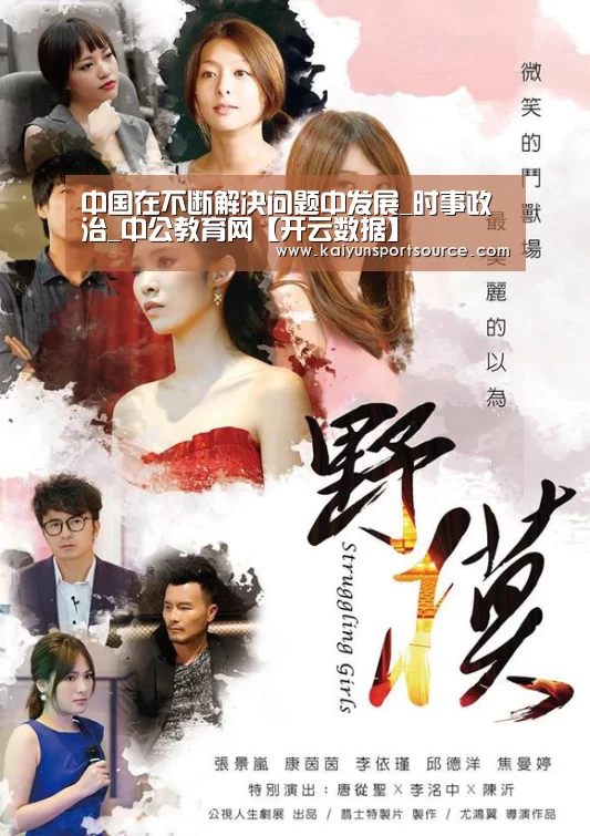 中国在不断解决问题中发展_时事政治_中公教育网【开云数据】(图3) 开云官网