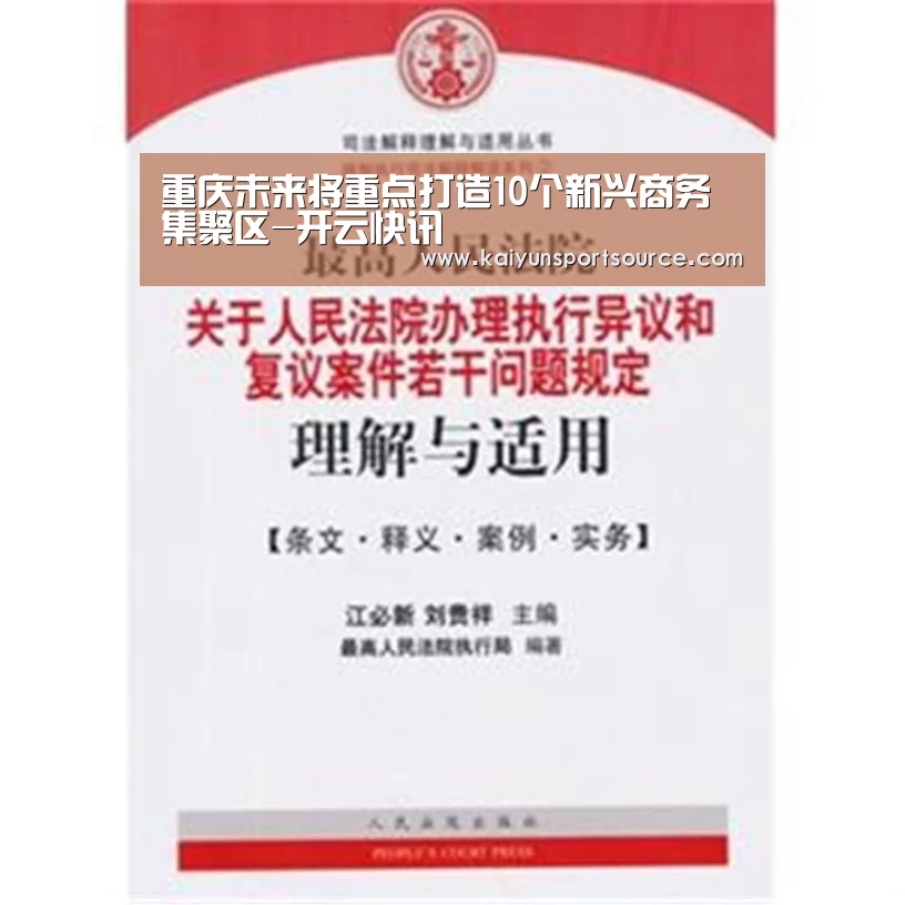 重庆未来将重点打造10个新兴商务集聚区-开云快讯(图2) 开云数据