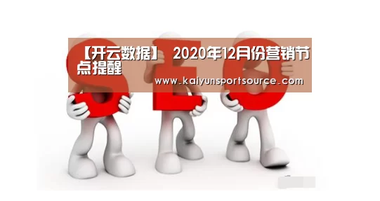 【开云数据】
2020年12月份营销节点提醒(图1) 开云官网