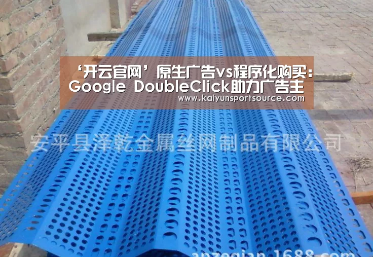 ‘开云官网’原生广告vs程序化购买:Google DoubleClick助力广告主一举两得(图1) 开云体验