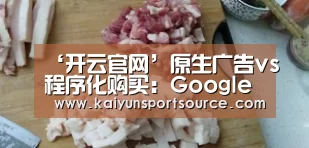 ‘开云官网’原生广告vs程序化购买:Google DoubleClick助力广告主一举两得(图3) 开云体验