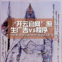 ‘开云官网’原生广告vs程序化购买:Google DoubleClick助力广告主一举两得(图2) 开云体验