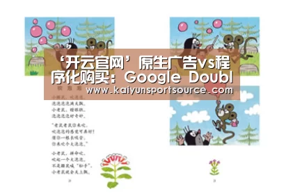 ‘开云官网’原生广告vs程序化购买:Google DoubleClick助力广告主一举两得(图4) 开云体验