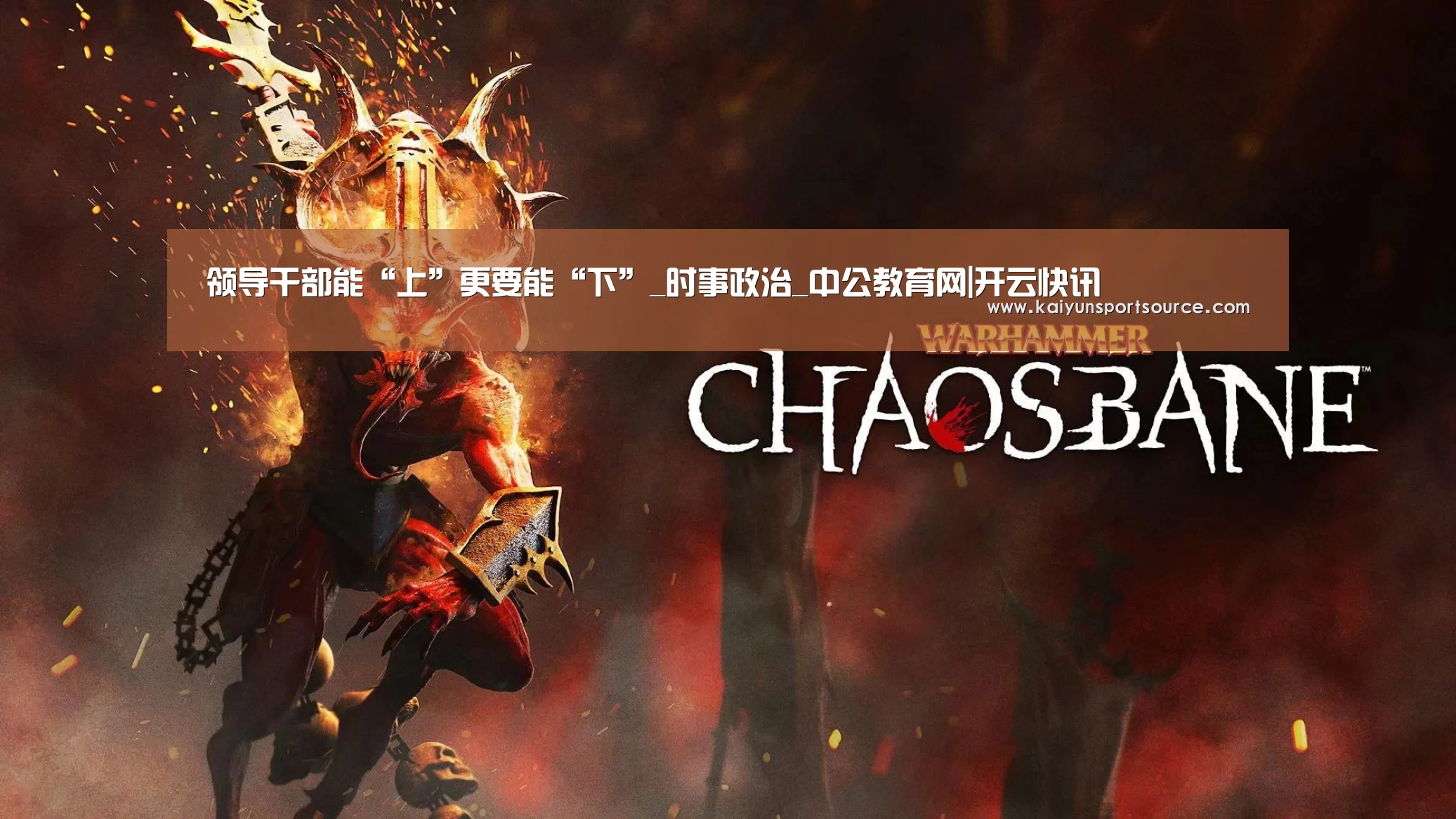 领导干部能“上”更要能“下”_时事政治_中公教育网|开云快讯(图3) 开云体验