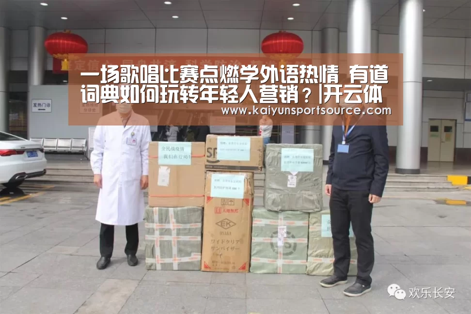 一场歌唱比赛点燃学外语热情 有道词典如何玩转年轻人营销?|开云体验(图1) 开云数据